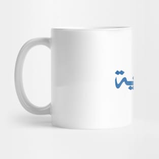 Jew (Arabic, Feminine) Mug